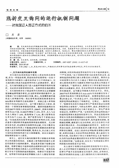 浅析交叉询问的运行机制问题——对我国证人质证方式的启示