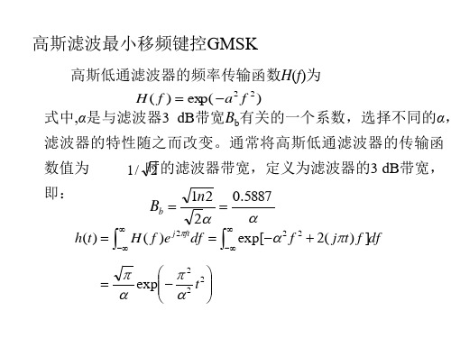 高斯滤波最小移频键控GMSK概述