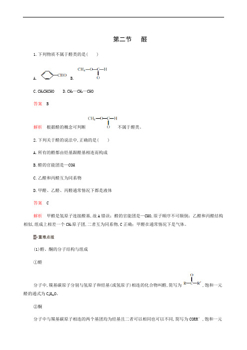 人教版高中化学选修5 同步测试 第3章 烃的含氧衍生物 第2节 醛作业89