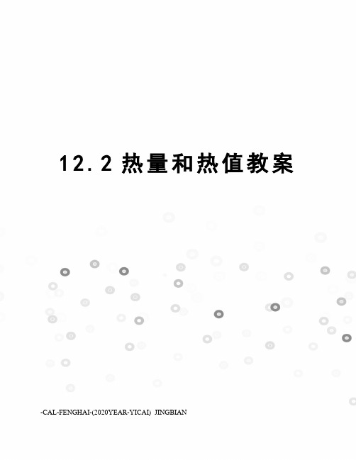 12.2热量和热值教案