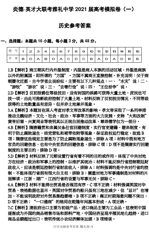 炎德·英才大联考雅礼中学2021届高考模拟卷(一)历史参考答