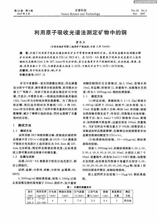 利用原子吸收光谱法测定矿物中的铜