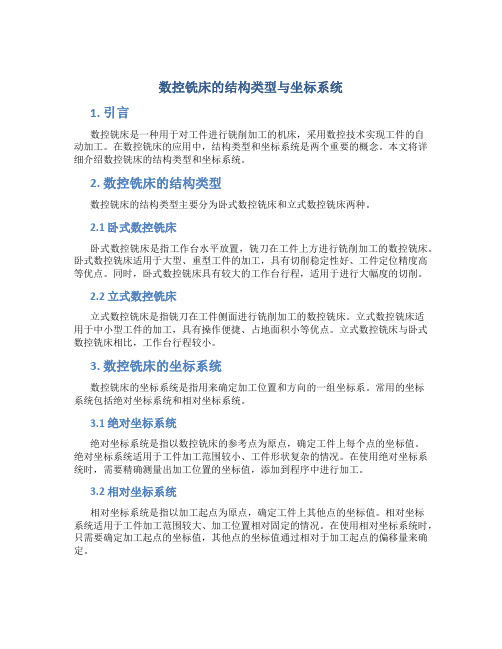 数控铣床的结构类型与坐标系统