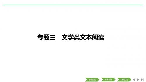 2019高考(浙江)二轮复习:技法提分点11 把握思路,理清脉络,整体感知文章