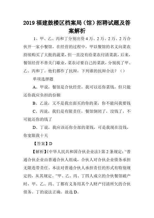 2019福建鼓楼区档案局(馆)招聘试题及答案解析 .doc