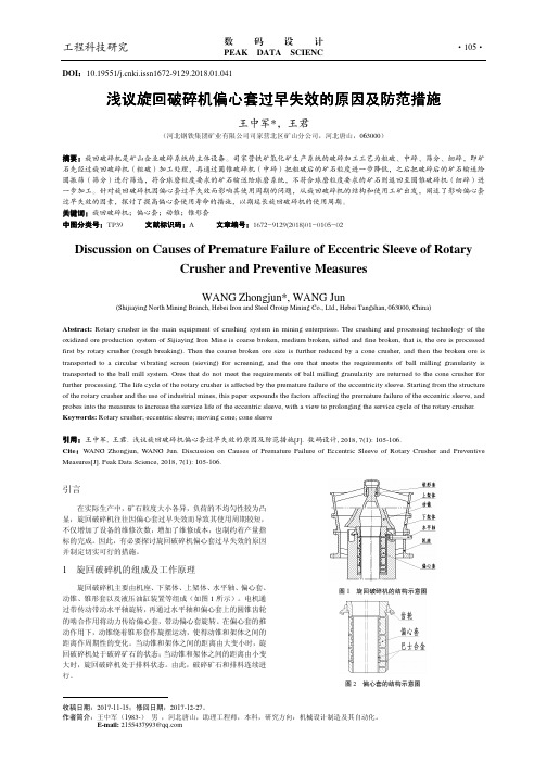 浅议旋回破碎机偏心套过早失效的原因及防范措施