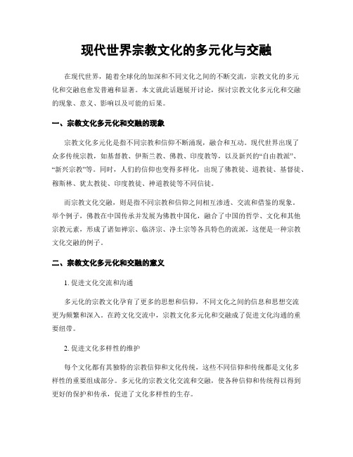 现代世界宗教文化的多元化与交融