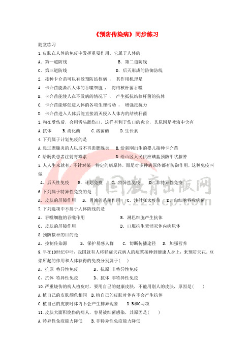 七年级生物下册4.13.2《预防传染病》随堂练习(新版)北师大版