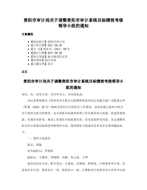 贵阳市审计局关于调整贵阳市审计系统目标绩效考核领导小组的通知