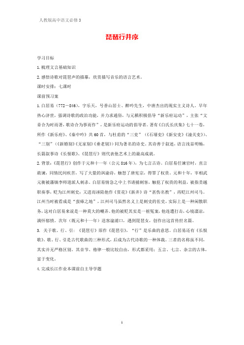 高中语文必修3学案2:第6课 琵琶行并序