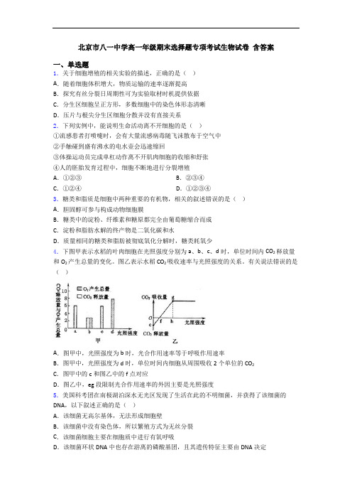 北京市八一中学高一年级期末选择题专项考试生物试卷 含答案