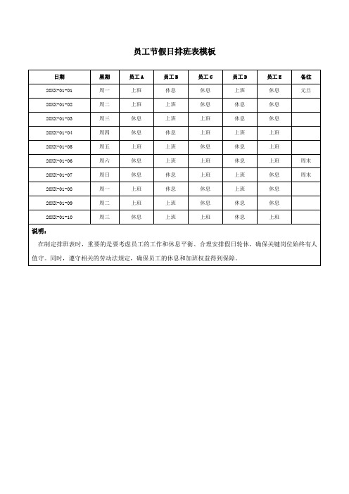 员工节假日排班表模板