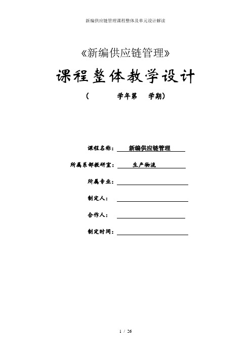 新编供应链管理课程整体及单元设计解读