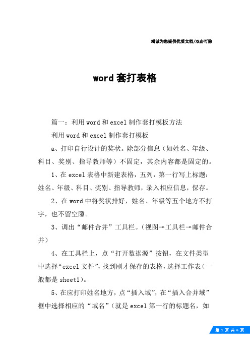 word套打表格