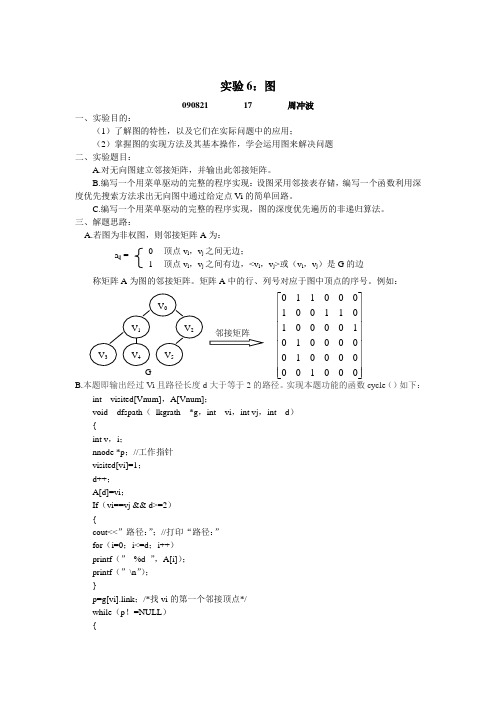 图的操作实验报告