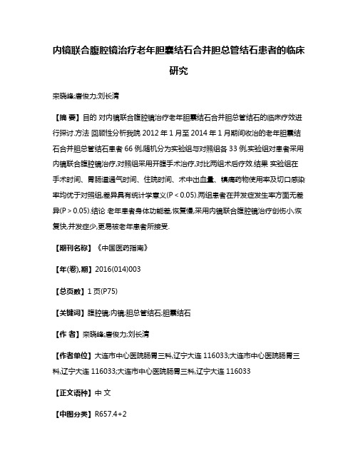 内镜联合腹腔镜治疗老年胆囊结石合并胆总管结石患者的临床研究