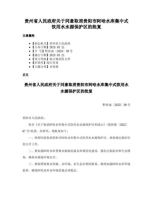 贵州省人民政府关于同意取消贵阳市阿哈水库集中式饮用水水源保护区的批复