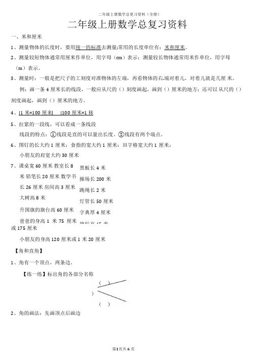 最新部编人教版二年级上册数学总复习资料(全册)