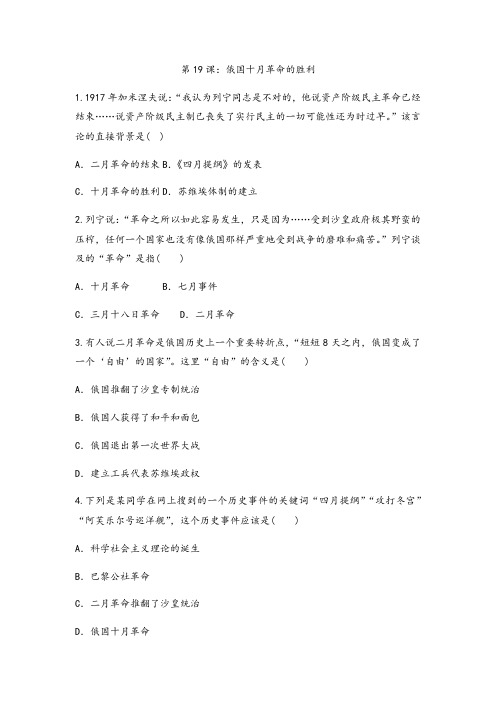 2020年人教版高中历史必修一课后跟踪训练题第19课:俄国十月革命的胜利