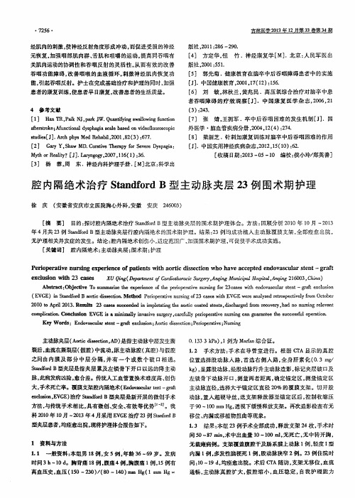 腔内隔绝术治疗Standford B型主动脉夹层23例围术期护理