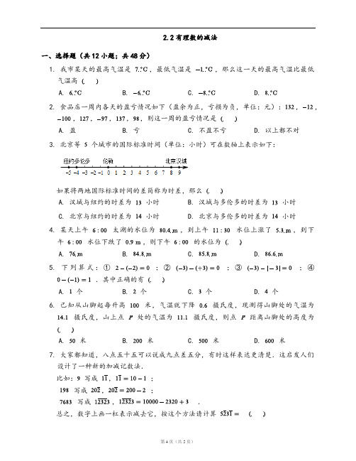 浙教版数学七年级上册一课一练附解析2.2有理数的减法