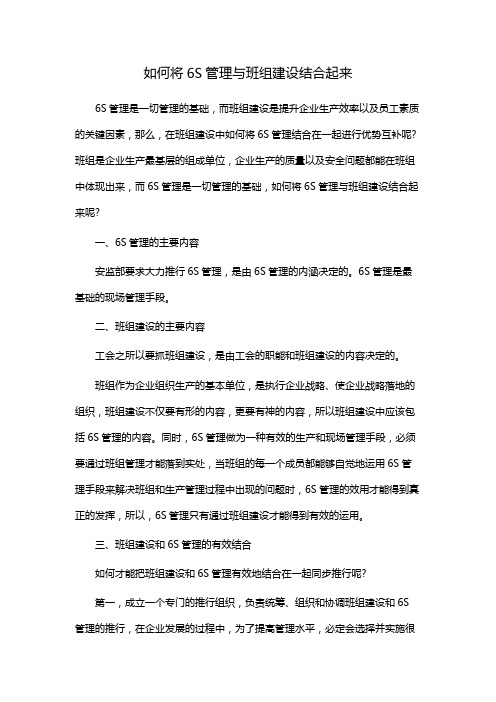 如何将6S管理与班组建设结合起来