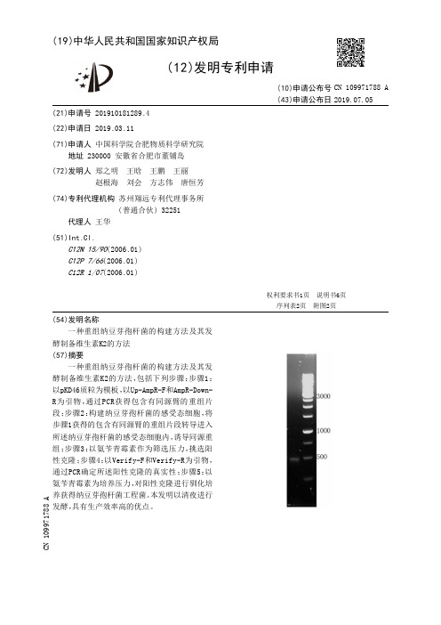 【CN109971788A】一种重组纳豆芽孢杆菌的构建方法及其发酵制备维生素K2的方法【专利】