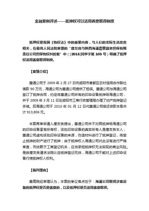 金融案例评述——抵押权可以适用善意取得制度