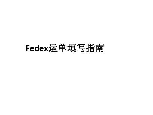 Fedex运单填写指南