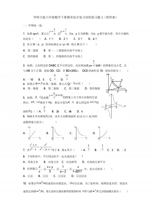 华师大版八年级数学下册期末综合复习培优练习题1(附答案)