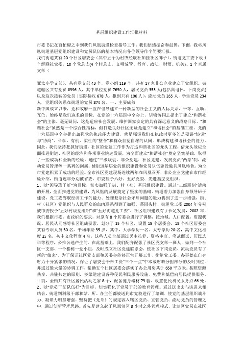 基层组织建设工作汇报材料