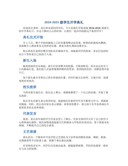 2024-2025级学生开学典礼