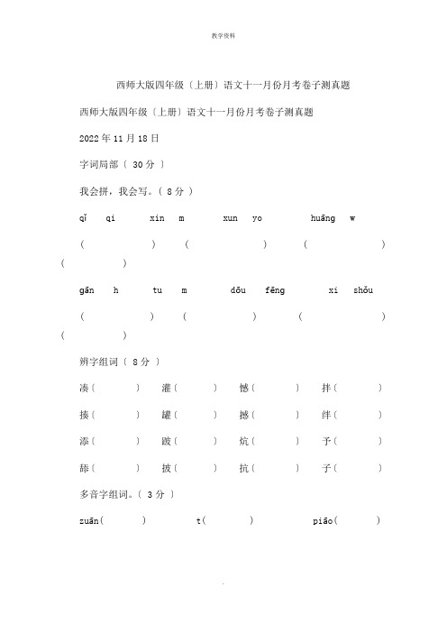 西师大版四年级上册语文十一月份月考试卷测试题