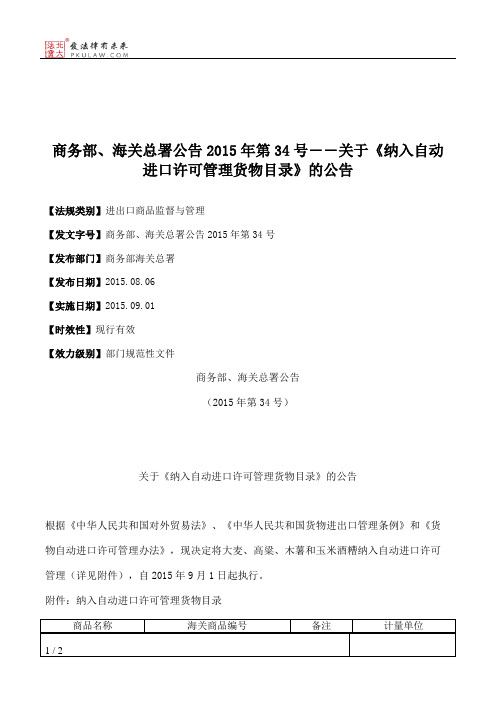 商务部、海关总署公告2015年第34号――关于《纳入自动进口许可管理