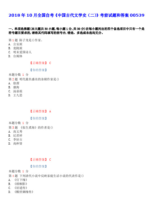 2018年10月全国自考《中国古代文学史(二)》考前试题和答案00539