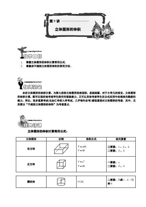 五年级上册奥数试题第9讲.立体图形的体积(含解析)人教版