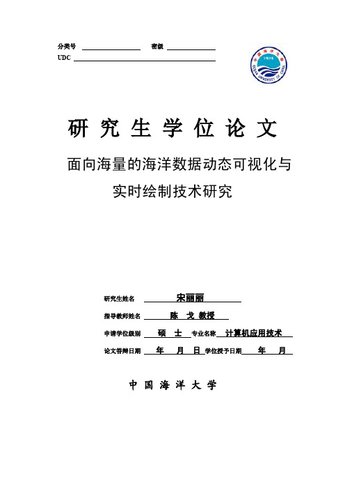 面向海量的海洋数据动态可视化与实时绘制技术研究