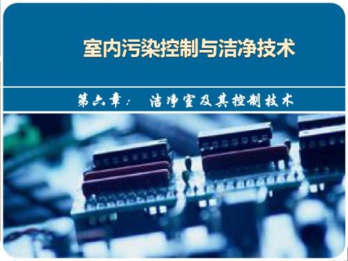 室内污染控制与洁净技术课件_第6章(洁净室及其控制技术)