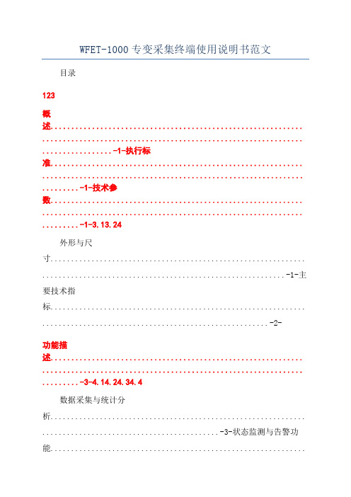 WFET-1000专变采集终端使用说明书范文