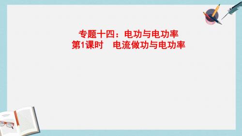 山东省郯城县中考物理专题十四电功与电功率第1课时电流做功与电功率复习课件