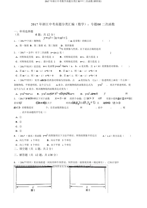 2017年浙江中考数学真题分类汇编---二次函数(解析版)