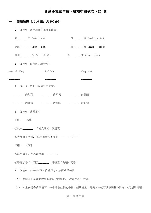 西藏语文三年级下册期中测试卷(I)卷