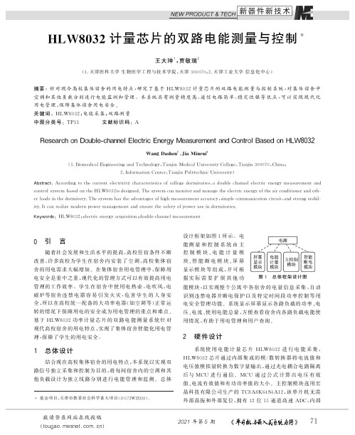 HLW8032计量芯片的双路电能测量与控制