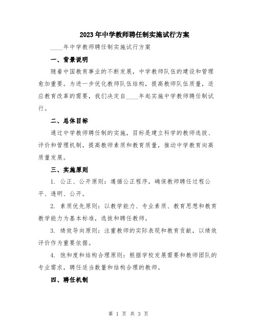 2023年中学教师聘任制实施试行方案