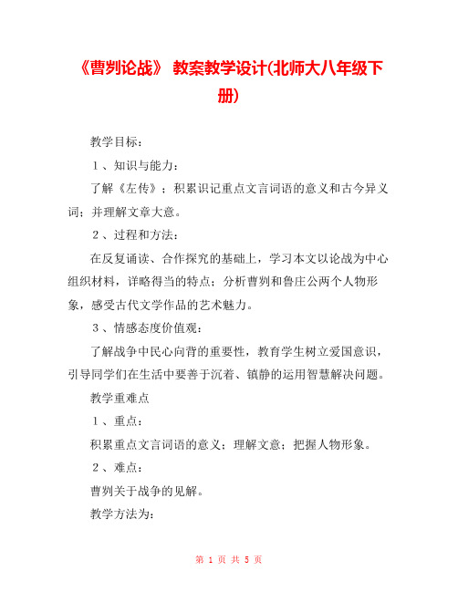 《曹刿论战》 教案教学设计(北师大八年级下册) 