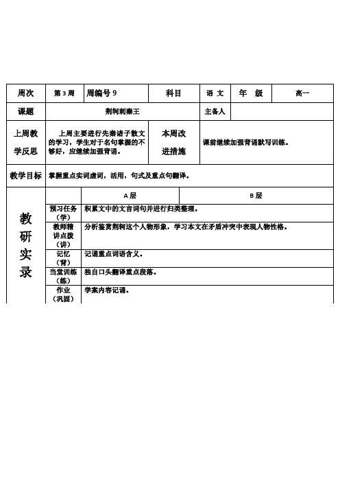 人教版高一语文必修一导学案：荆轲刺秦王第一课时