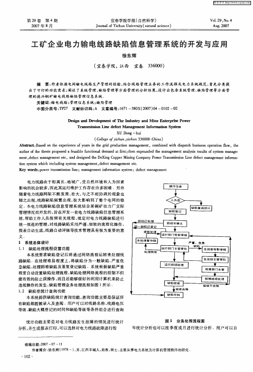 工矿企业电力输电线路缺陷信息管理系统的开发与应用