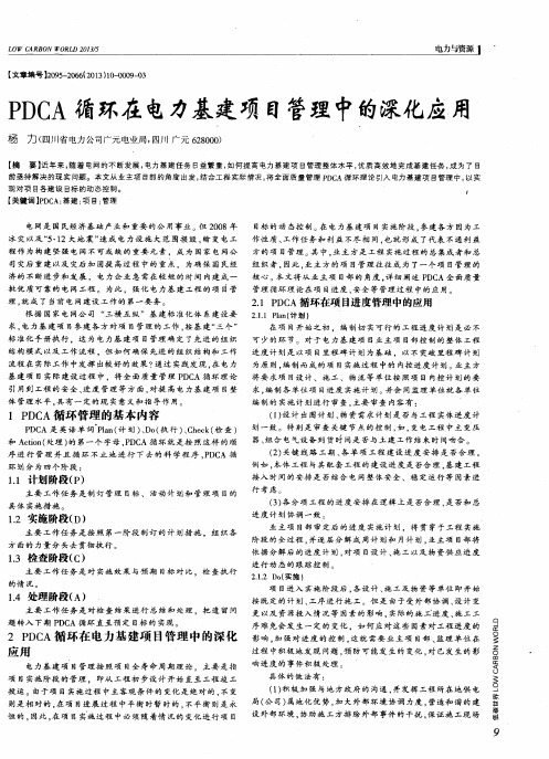 PDCA循环在电力基建项目管理中的深化应用