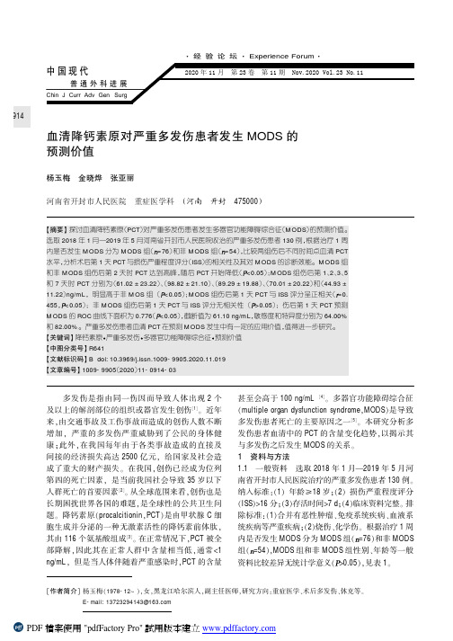 血清降钙素原对严重多发伤患者发生MODS的预测价值