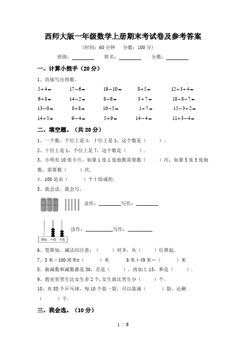 西师大版一年级数学上册期末考试卷及参考答案